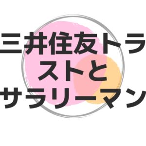 三井住友トラスト・ローン&ファイナンス株式会社はサラリーマンの不動産投資に融資するか?