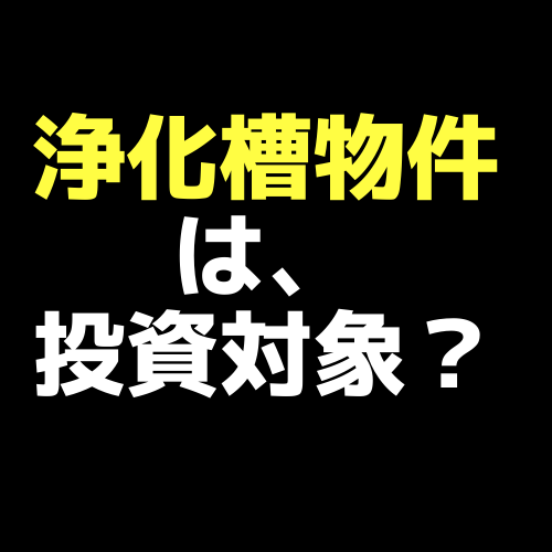 浄化槽物件は戸建投資の対象としてどうか 維持費の利回りへの影響を考える ふくふどう